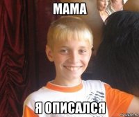 мама я описался