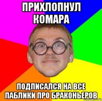 прихлопнул комара подписался на все паблики про браконьеров