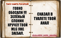 Говно обосали !!! Зелёный слоник круче!! Твой mlg уже заебал. Сказал в туалете твой анал