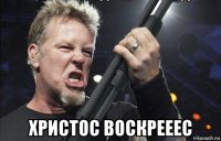  христос воскрееес