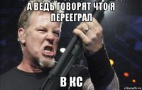 а ведь говорят что я перееграл в кс