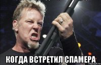  когда встретил спамера