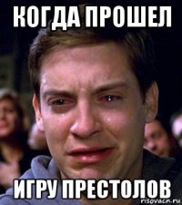 когда прошел игру престолов