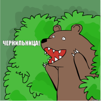 чернильница!