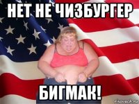 нет не чизбургер бигмак!