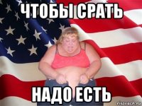 чтобы срать надо есть