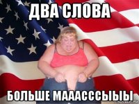 два слова больше мааасссыыы