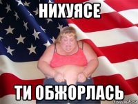 нихуясе ти обжорлась