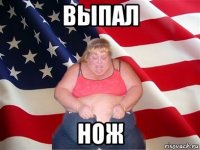 выпал нож