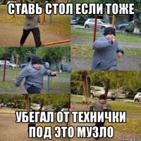 ставь стол если тоже убегал от технички под это музло