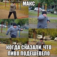 макс когда сказали, что пиво подешевело