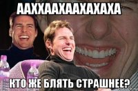 ааххаахаахахаха кто же блять страшнее?