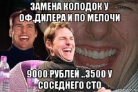 замена колодок у оф.дилера и по мелочи 9000 рублей ..3500 у соседнего сто