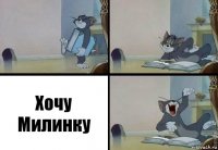 Хочу Милинку