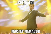 когда ты мастер мемасов