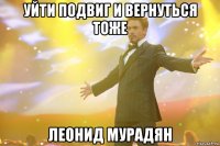 уйти подвиг и вернуться тоже леонид мурадян