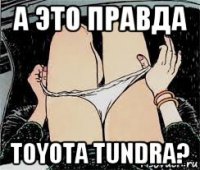 а это правда toyota tundra?