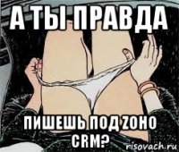 а ты правда пишешь под zoho crm?