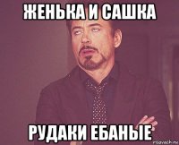 женька и сашка рудаки ебаные