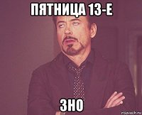 пятница 13-е зно