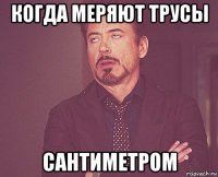 когда меряют трусы сантиметром