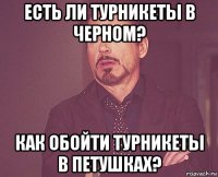 есть ли турникеты в черном? как обойти турникеты в петушках?