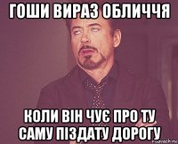 гоши вираз обличчя коли він чує про ту саму піздату дорогу