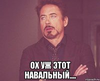  ох уж этот навальный....