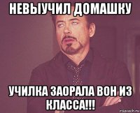 невыучил домашку училка заорала вон из класса!!!