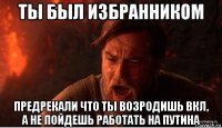 ты был избранником предрекали что ты возродишь вкл, а не пойдешь работать на путина