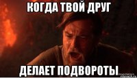 когда твой друг делает подвороты