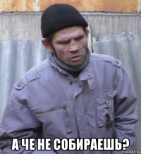  а че не собираешь?