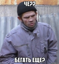 че?? бегать еще?