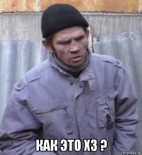  как это хз ?