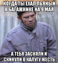 когда ты ехал пьяный в багажнике на 9 мая а тебя засняли и скинули в калугу жесть