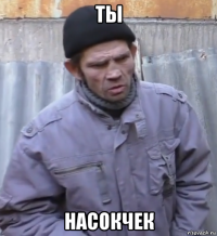 ты насокчек