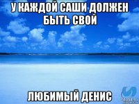 у каждой саши должен быть свой любимый денис