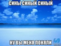 сины синый синый ну вы меня поняли