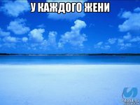 у каждого жени 