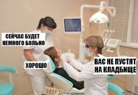 вас не пустят на кладбище