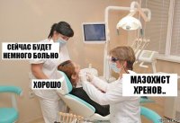 Мазохист хренов..