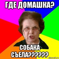 где домашка? собака съела??????