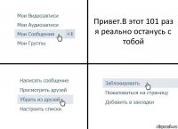 Привет.В этот 101 раз я реально останусь с тобой