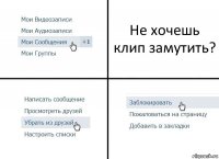 Не хочешь клип замутить?