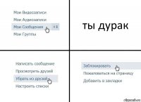 ты дурак