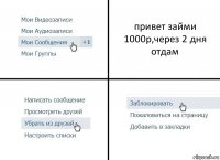 привет займи 1000р,через 2 дня отдам