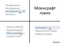 Моенсрафт говно