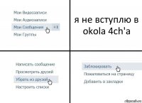 я не вступлю в okola 4ch'a