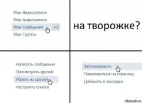 на творожке?