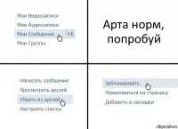 Арта норм, попробуй